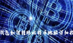 tp钱包如何转账比特币地址