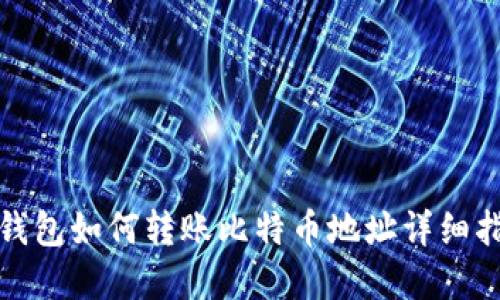 tp钱包如何转账比特币地址详细指南