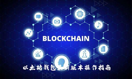 以太坊钱包最新版本操作指南