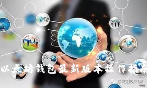 以太坊钱包最新版本操作指南