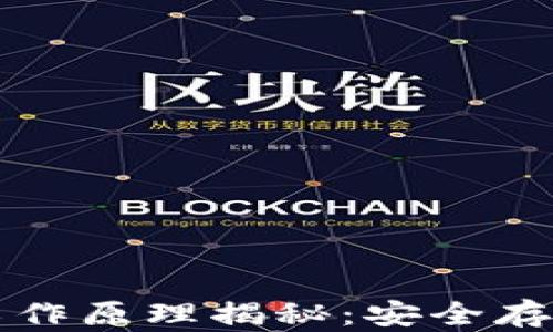 
比特币硬钱包工作原理揭秘：安全存储你的数字资产