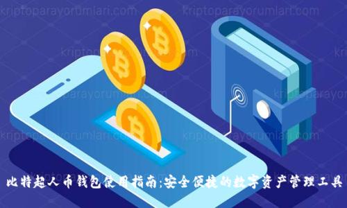比特超人币钱包使用指南：安全便捷的数字资产管理工具