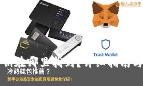 以太坊钱包私钥在哪里找到？详细指南与常见问题解答