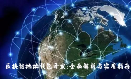  区块链地址钱包开发：全面解析与实用指南