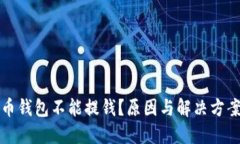 比特币钱包不能提钱？原