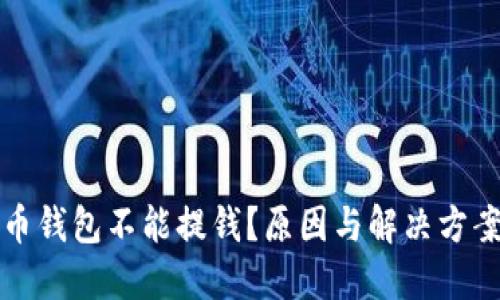 比特币钱包不能提钱？原因与解决方案详解
