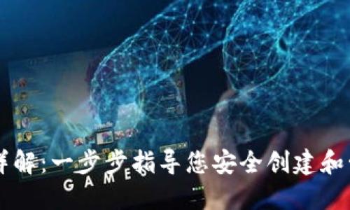 虚拟币钱包注册详解：一步步指导您安全创建和管理您的数字资产