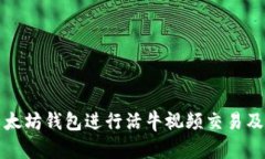 如何使用以太坊钱包进行