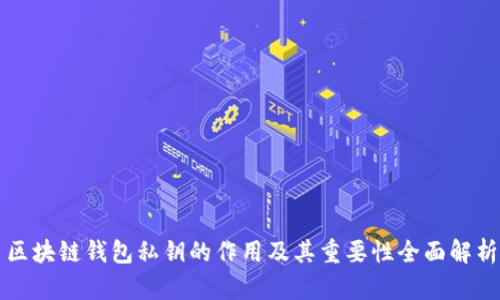 区块链钱包私钥的作用及其重要性全面解析