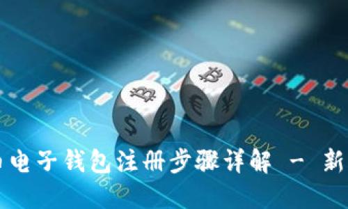 比特币电子钱包注册步骤详解 - 新手指南