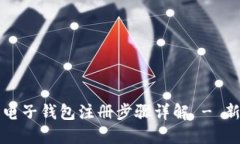 比特币电子钱包注册步骤