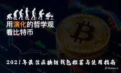 2021年最佳区块链钱包推荐