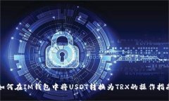 如何在IM钱包中将USDT转换