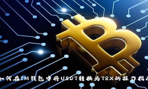 如何在IM钱包中将USDT转换为TRX的操作指南