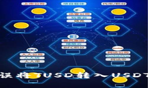 : 如何处理误将TUSD转入USDT钱包的情况