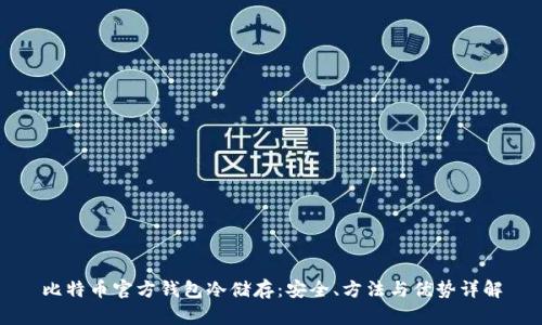 比特币官方钱包冷储存：安全、方法与优势详解