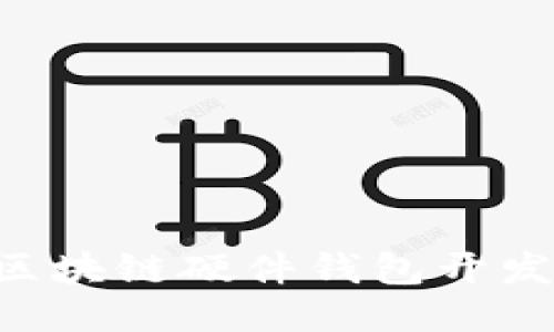 如何进行区块链硬件钱包开发：全面指南