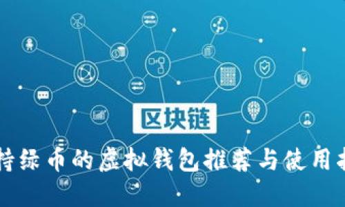 支持绿币的虚拟钱包推荐与使用指南