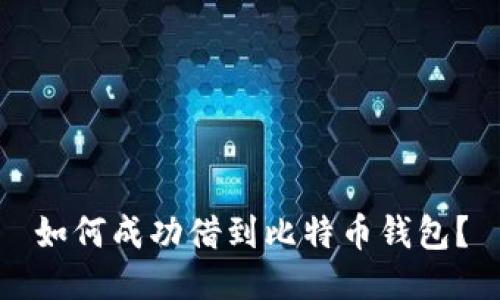 如何成功借到比特币钱包？