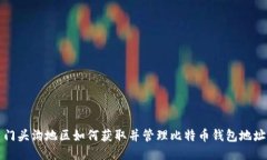 门头沟地区如何获取并管