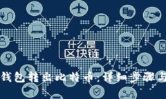 怎样从冷钱包转出比特币