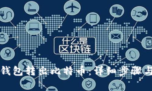 怎样从冷钱包转出比特币：详细步骤与注意事项