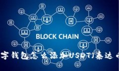 数字钱包怎么添加USDT（泰