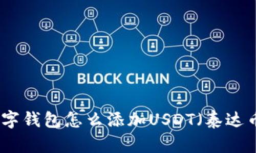 数字钱包怎么添加USDT（泰达币）