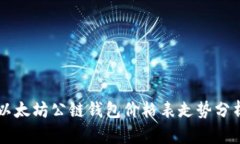以太坊公链钱包价格表走