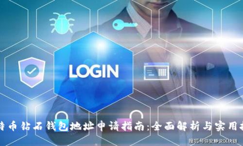 比特币钻石钱包地址申请指南：全面解析与实用技巧
