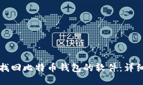 如何找回比特币钱包的软件：详细指南