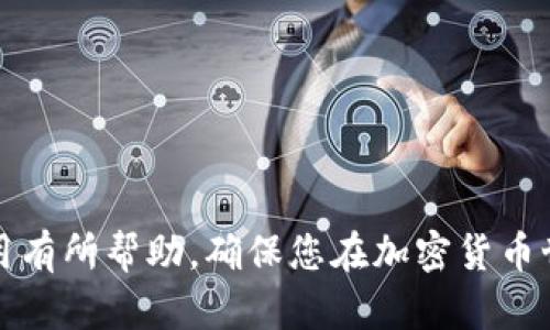 baioti如何将比特币核心导入钱包：完整指南/baioti

比特币核心, 比特币钱包, 导入比特币, 加密货币, 数字货币/guanjianci

比特币（Bitcoin）作为一种数字货币，近年来在金融市场中取得了显著的关注。随着比特币的普及和交易量的增加，越来越多的用户希望了解如何有效地管理他们的比特币资产。比特币核心（Bitcoin Core）作为一种全节点钱包，不仅提供了安全的存储方案，同时也连接到比特币网络，帮助用户验证和传播交易。在本文中，我们将详细讨论如何将比特币核心导入钱包，并分析相关的注意事项与步骤。

### 什么是比特币核心？

比特币核心是比特币网络的官方客户端之一，最初由比特币的创始人中本聪（Satoshi Nakamoto）开发。作为一个全节点钱包，比特币核心下载整个区块链数据，并为用户提供了安全、透明和去中心化的特点。使用比特币核心，用户不仅能够存储比特币，还能够进行交易、验证区块和节点，进而参与到比特币网络的生态中。

### 安装比特币核心

在导入比特币到钱包之前，您需要首先安装比特币核心。可以从比特币官方网站下载适合您操作系统的版本。安装过程通常会涉及以下几个步骤：

ol
li访问比特币核心官方网站以下载最新版本。/li
li选择适合您电脑操作系统的安装文件并完成下载。/li
li运行安装程序并按照提示进行安装。根据您的网络连接速度，下载整个区块链可能需要一段时间。/li
/ol

完成安装后，您将能够启动比特币核心，并看到一个用户友好的界面，供您进行比特币操作。

### 导入比特币到核心钱包

比特币核心提供了一种简单易用的方法来导入其他钱包中的比特币。以下是将比特币导入核心钱包的步骤：

ol
li打开比特币核心客户端。确保您已同步到最新区块链数据。/li
li转到“文件”菜单，选择“接收”以获取您的比特币地址，您可以将其发送给他人以接收比特币。/li
li如果您是从其他钱包导入比特币，首先确保您已经备份了目标钱包的私钥或助记词。/li
li在比特币核心中，点击“窗口”→“控制台”来打开控制台。/li
li使用以下命令导入私钥：codeimportprivkey 'your_private_key'/code。/li
li确保命令正确执行且无任何错误提示。/li
li导入完成后，您的比特币余额应该会自动更新，无需额外操作。/li
/ol

在导入过程中，如果您有多个钱包，需要牢记每个钱包的私钥，确保它们都能顺利导入。

### 比特币核心的安全性

比特币核心以其强大的安全性而著称。由于它是一个全节点钱包，用户完整地保存了区块链的副本，确保了交易的透明和去中心化。此外，用户在使用比特币核心时，可以充分利用硬件钱包来进一步增强安全性。以下是几种建议的安全措施：

ol
li建议使用强密码保护钱包文件。/li
li定期备份钱包数据以防意外丢失。/li
li使用防火墙和反病毒软件，确保您的设备安全。/li
li通过加密连接进行网络操作，避免信息被窃取。/li
/ol

通过采取上述措施，您可以大大增强比特币核心钱包的安全性，确保您的资产安全无忧。

### 可能相关问题

#### 问题一：如何备份比特币核心钱包？

如何备份比特币核心钱包？

备份比特币核心钱包是确保您资产安全的关键步骤。比特币核心自动生成的“wallet.dat”文件存储了您的私钥和交易记录，一旦丢失将无法找回。以下是备份步骤：

ol
li首先，在比特币核心打开钱包。/li
li转到“文件”选项，然后选择“备份钱包”。/li
li在弹出的对话框中，您可以选择备份文件的保存位置。建议将备份保存到U盘或云存储中，以降低本地损坏的风险。/li
li强烈建议您定期更新备份，特别是每次有新交易后。/li
/ol

在恢复时，您只需将备份的“wallet.dat”文件复制到比特币核心的应用数据文件夹下，并且在启动钱包时，它将自动识别并加载。

#### 问题二：如何安全地管理比特币私钥？

如何安全地管理比特币私钥？

私钥是比特币钱包中至关重要的部分，直接关系到资金的安全。若任何人获取了您的私钥，他们将能够完全控制您的比特币。因此，管理私钥时，需要采取以下措施：

ol
li不将私钥存储在联网设备中，尽量使用离线方法进行存储。/li
li选择硬件钱包用于长期存储，提供额外的物理安全性。/li
li避免在公共设备或不安全的网络环境中输入私钥。/li
li定期检查您的钱包以确认没有不明交易。/li
/ol

通过上述措施，您可以最大程度地保护您的比特币私钥，从而保护您的资产安全。

#### 问题三：比特币核心与其他钱包的区别是什么？

比特币核心与其他钱包的区别是什么？

比特币核心作为官方全节点钱包，与其他类型的钱包（如轻钱包或在线钱包）有显著区别：

ul
listrong全节点功能：/strong比特币核心下载整个区块链，作为数据的验证者，提供更高的安全性和隐私。/li
listrong交易验证：/strong用户可以自我验证交易，提高了网络的可靠性。/li
listrong资源需求：/strong需要较大的存储空间和较高的带宽，不适合所有用户。/li
listrong去中心化：/strong独立运行，不依赖于任何中心化的服务器，提高了抗审查能力。/li
/ul

相比之下，轻钱包策略则通过第三方节点来提高效率，虽然易于使用，但可能降低了安全性和隐私性。因此，用户需根据自身需求选择合适的钱包类型。

#### 问题四：比特币核心的常见问题及解决方案？

比特币核心的常见问题及解决方案

使用比特币核心时，用户可能会遇到一些常见问题，以下是几种常见的问题及其解决方案：

ol
listrong同步缓慢：/strong由于比特币核心钱包需要下载整个区块链，初次启动时可能会面对较长的同步时间。解决方案包括提升网络速度，或者尝试使用已同步的数据。/li
listrong交易未确认：/strong如果交易长时间未被确认，用户可以检查网络拥堵情况，适时增加交易费用以优先处理。/li
listrong钱包打不开：/strong这可能是文件损坏或未正确安装造成的。建议重新安装或从备份恢复。/li
listrong找回密码：/strong如果遗忘钱包密码，通常无法恢复。然而，一些用户选择用私钥生成新的钱包来保护资产。/li
/ol

对于其他复杂问题，建议查阅比特币核心的官方文档或参与相关社区，获取更多帮助与支持。

### 结语

比特币核心的导入与管理是一个既关乎技术又涉及用户安全的复杂过程。用户通过深入了解相关知识与技巧，可以有效地管理其数字资产。希望本文提供的资料对您的比特币钱包使用有所帮助，确保您在加密货币世界中行稳致远。