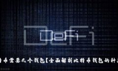 存储比特币需要几个钱包