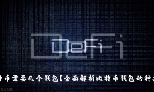 存储比特币需要几个钱包？全面解析比特币钱包的种类与用途
