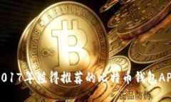 2017年值得推荐的比特币钱