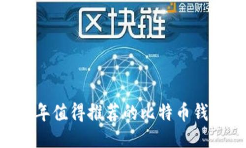 2017年值得推荐的比特币钱包APP