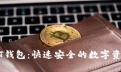 秒提现USDT钱包：快速安全