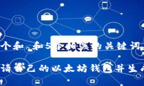 思考一个和 和5个相关的关键词

如何申请自己的以太坊钱包并生成K线图
