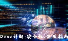   区块链钱包Dexc详解：安