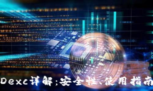   
区块链钱包Dexc详解：安全性、使用指南与功能分析