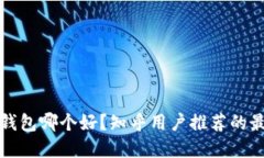 虚拟币钱包哪个好？知乎