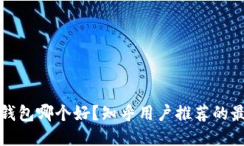 虚拟币钱包哪个好？知乎用户推荐的最佳选择