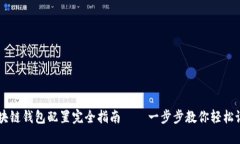 区块链钱包配置完全指南