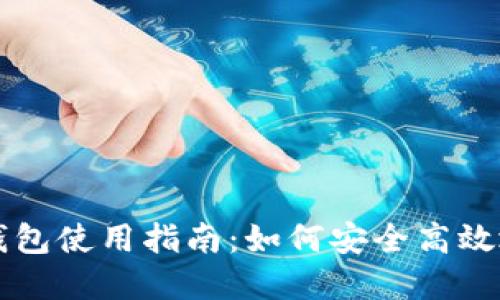 区块链亚马逊钱包使用指南：如何安全高效地管理数字资产