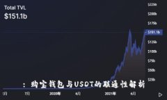 : 购宝钱包与USDT的联通性