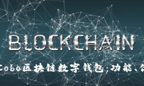 全面深入了解Cobo区块链数字钱包：功能、优势与使用指南