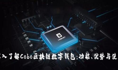 全面深入了解Cobo区块链数字钱包：功能、优势与使用指南