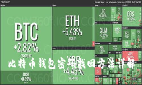 比特币钱包密码找回方法详解