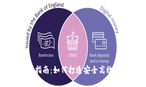 虚拟币手机钱包开发指南：如何打造安全高效的数字货币钱包应用
