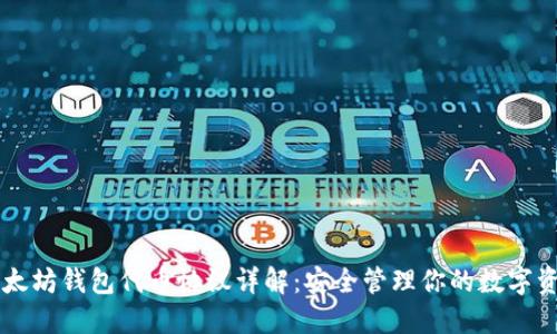 以太坊钱包代币协议详解：安全管理你的数字资产